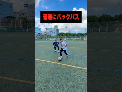 あえて相手に背中を向けてかわすテクもある #レガテ #サッカー #shorts