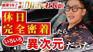 【休日1日密着】年商100億円 社長の休日が異次元すぎた…