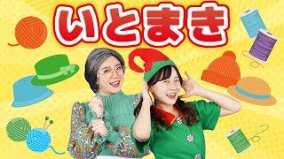 いとまき（手遊びうた）【どこでもジャンボリー！】 童謡