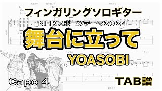 舞台に立って  / YOASOBI  / ＮＨＫスポーツテーマ2024 /  TAB譜　/ソロギターアレンジ　/  歌詞付き /