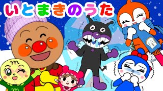 【いとまきのうた】いーとーまきまき♪アンパンマンたちをあたためてあげよう☆童謡　手遊び　おかあさんといっしょ