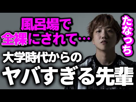 寝てる間に全裸で●●…ヤバすぎる先輩について話すたなっち【はじめしゃちょーの畑 切り抜き】