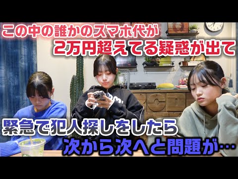 3姉妹のうち1名のスマホ代が2万円を超えてることが発覚して緊急で犯人を探したら、続々とやばい事実が発覚し大変なことに…