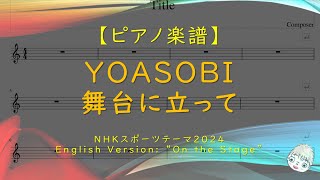 【楽譜】舞台に立って / YOASOBI - NHKスポーツテーマ2024