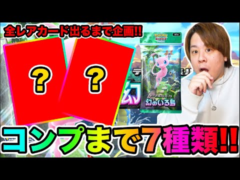 【ポケポケ】「最後の最後に奇跡の‥」限界までパック開封!! 第2回全種類のカードGETまで終われません!!!「幻のいる島」 とーまゲーム