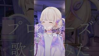 プロポーズ/内緒のピアス(Cover)【轟はじめ/ReGLOSS】#vtuber #cover