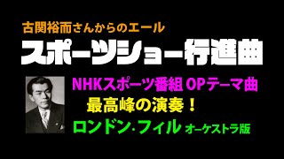 スポーツショー行進曲  古関裕而 作曲 / NHKスポーツ番組OPテーマ曲  SPORTS SHOW MARCH