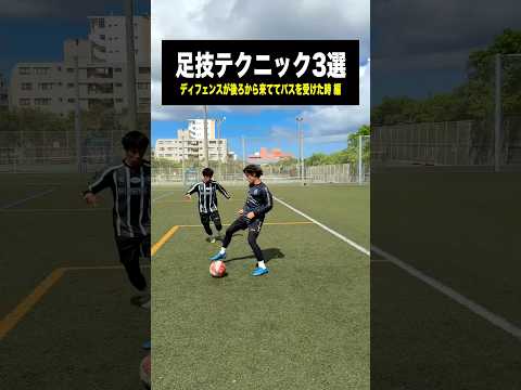 味方からパスを受けた時に使えるテクニック⚽️#レガテ #サッカー #shorts