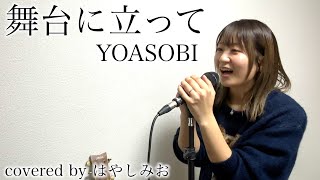 【舞台に立って-YOASOBI】NHKスポーツテーマ2024 covered by はやしみお