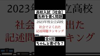 【入試対策】公立高校入試社会でよく出た記述問題ランキング抜粋#高校入試