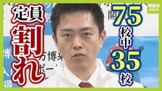 大阪の府立高校入試『７５校中３５校が定員割れ』高校授業料の無償化など影響か　吉村知事「再編しながら質を高めていく」（2025年3月10日）