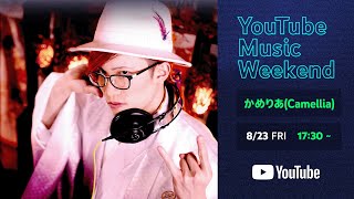 Camellia Special Party for YouTube Music Weekend 8.0 (Aug, 23)