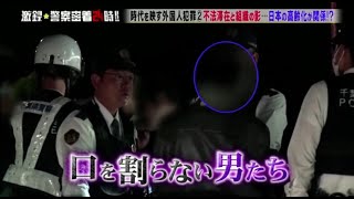 【激録・警察密着２４時】 👨‍✈️👨‍✈️👨‍✈️『不法滞在と組織の影･・･・･日本の高齢化が関係!? 』💖