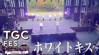 ホワイトキス/鈴木鈴木【山梨TGC ver】