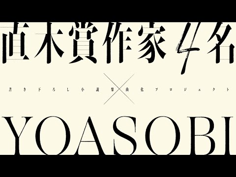 『はじめての』直木賞作家4名 × YOASOBI コラボプロジェクトトレーラー