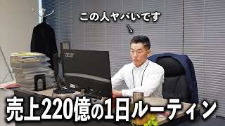 【完全密着】売上220億企業CEOの超リアルな1日に密着してみた。